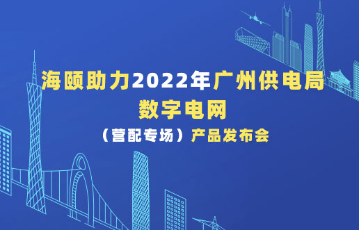 6008集团官方网站助力2022年广州供电局数字电网（营配专。┎沸蓟